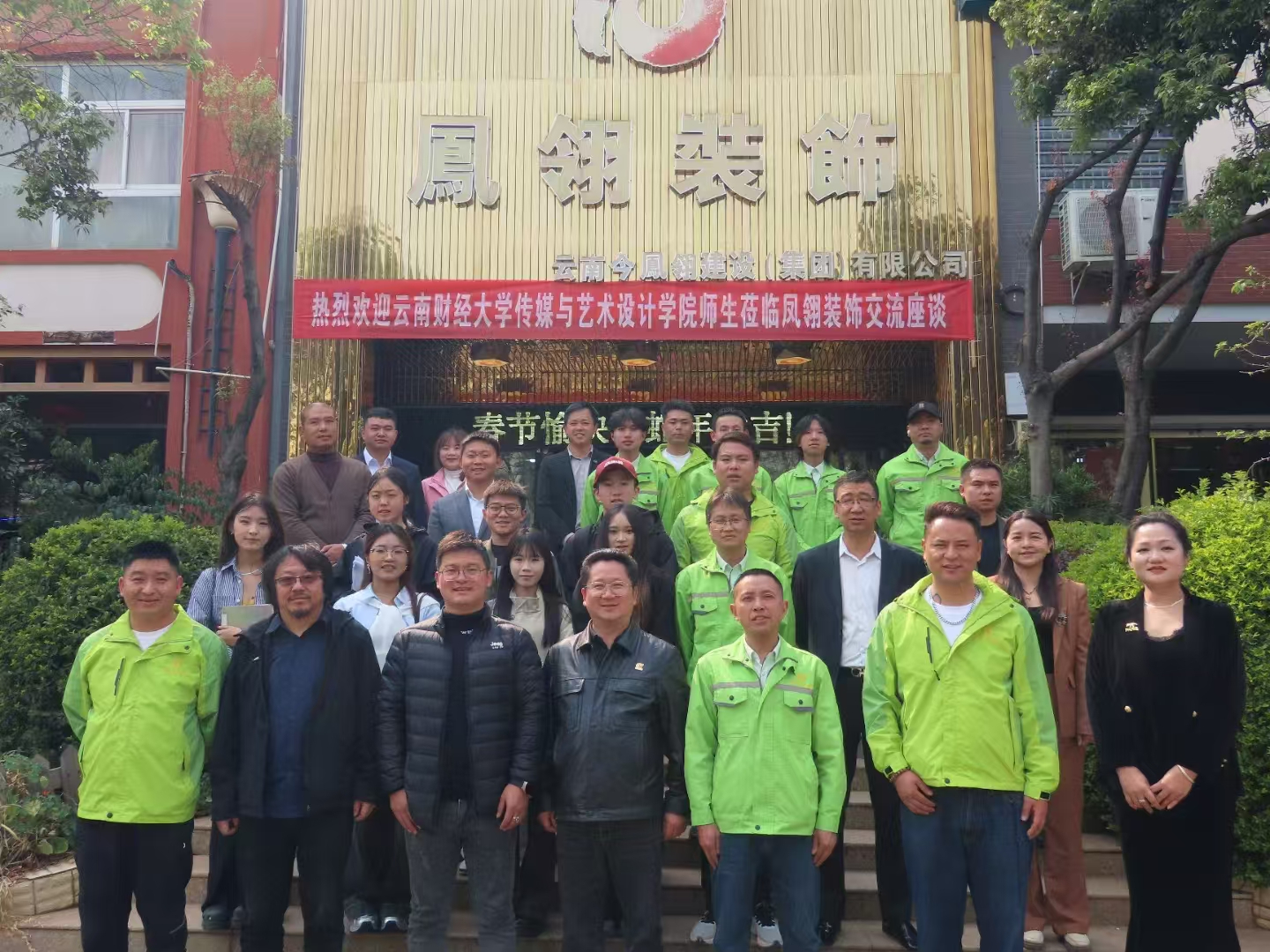 热烈祝贺：云南财经大学传媒与艺术设计学院师生莅临凤翎装饰交流坐谈圆满成功